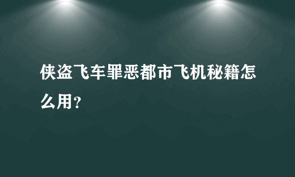 侠盗飞车罪恶都市飞机秘籍怎么用？