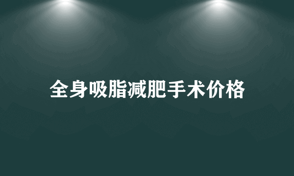 全身吸脂减肥手术价格