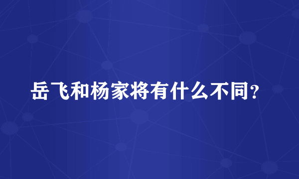 岳飞和杨家将有什么不同？