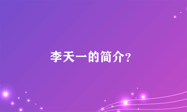 李天一的简介？