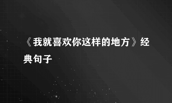 《我就喜欢你这样的地方》经典句子