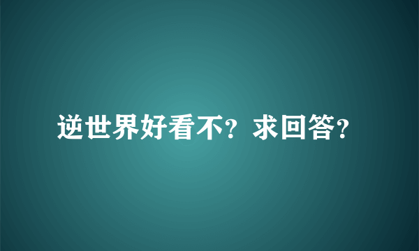 逆世界好看不？求回答？