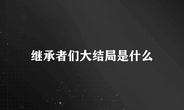 继承者们大结局是什么