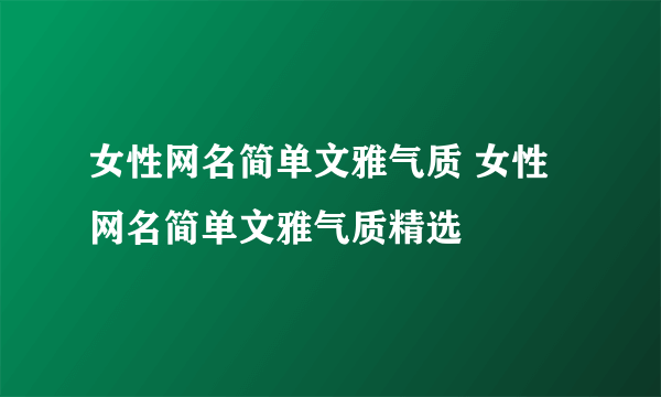 女性网名简单文雅气质 女性网名简单文雅气质精选