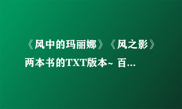 《风中的玛丽娜》《风之影》两本书的TXT版本~ 百度云~西瓜蹦蹦蹦！！谢谢！！