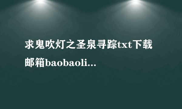 求鬼吹灯之圣泉寻踪txt下载 邮箱baobaolivew@163.com谢谢