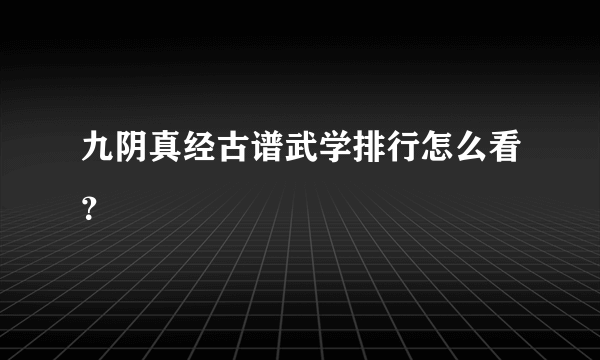 九阴真经古谱武学排行怎么看？