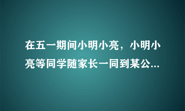 在五一期间小明小亮，小明小亮等同学随家长一同到某公园玩
爸爸：大人门票是每张40元，学生门票是5折优惠，我们一共12人，共用400元。
小明：爸爸，等一下让我算一算，换一种方式买票是否省钱？
成人：每张40元
学生：按成人票5折优惠
团体票（16人以上含16人）：按成人票6折优惠