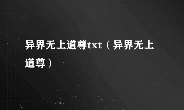 异界无上道尊txt（异界无上道尊）