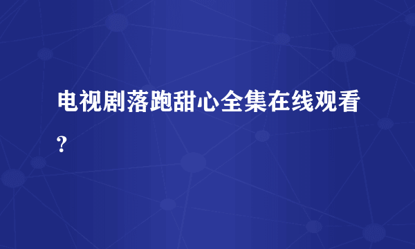 电视剧落跑甜心全集在线观看？