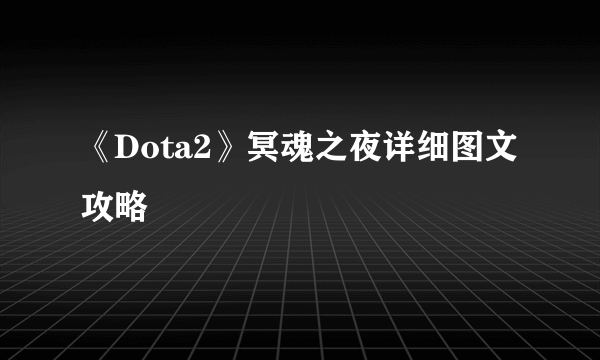 《Dota2》冥魂之夜详细图文攻略