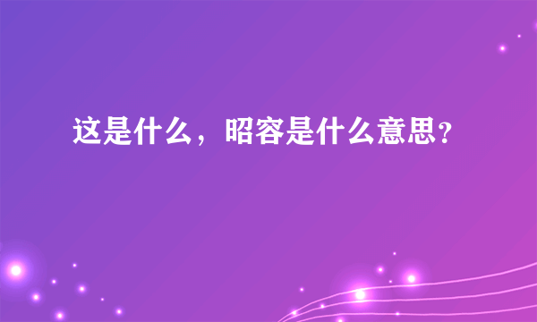 这是什么，昭容是什么意思？