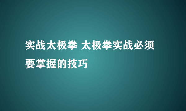 实战太极拳 太极拳实战必须要掌握的技巧