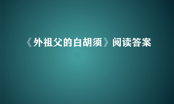 《外祖父的白胡须》阅读答案