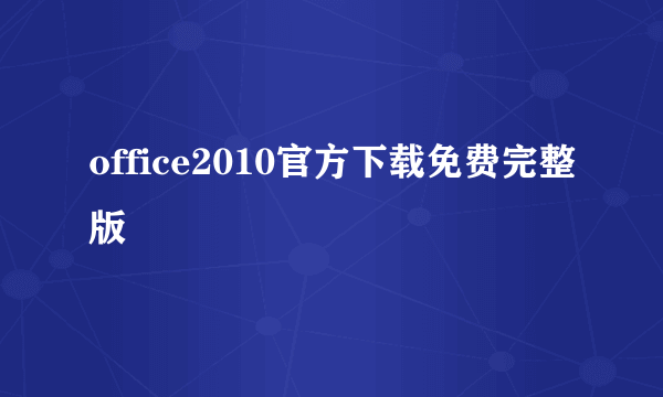 office2010官方下载免费完整版