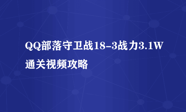 QQ部落守卫战18-3战力3.1W通关视频攻略