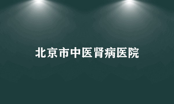 北京市中医肾病医院