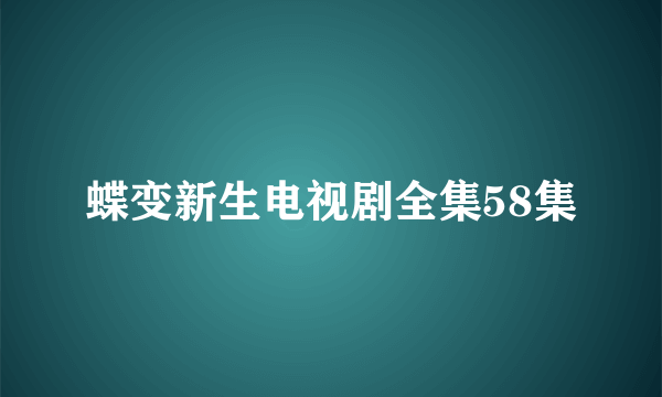 蝶变新生电视剧全集58集