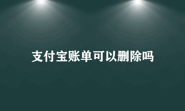 支付宝账单可以删除吗