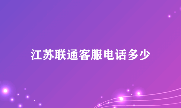 江苏联通客服电话多少