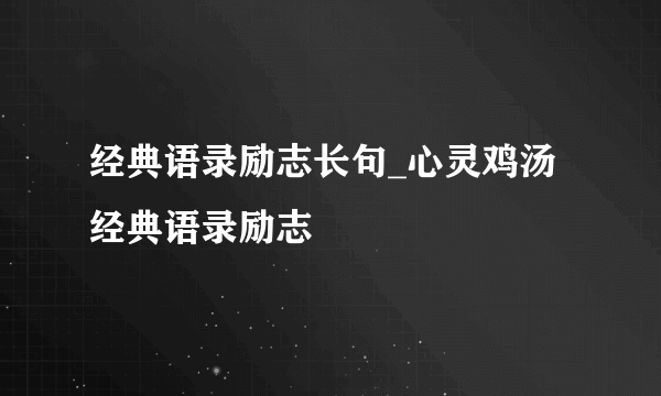 经典语录励志长句_心灵鸡汤经典语录励志