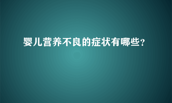 婴儿营养不良的症状有哪些？