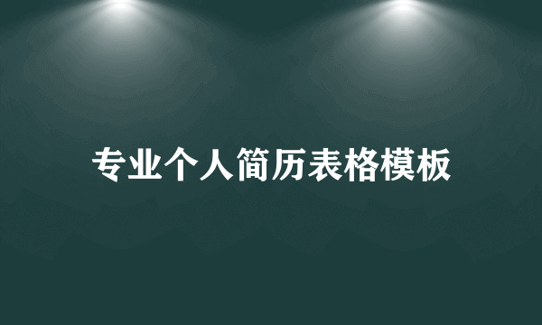 专业个人简历表格模板