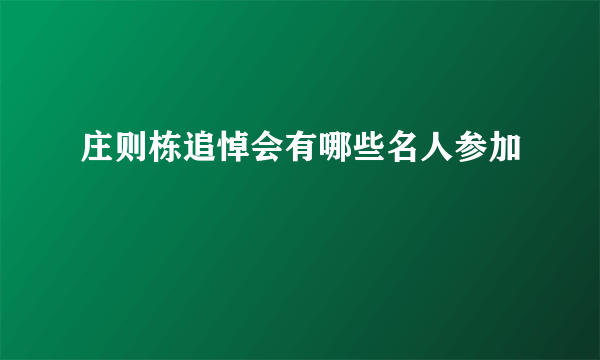 庄则栋追悼会有哪些名人参加