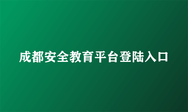 成都安全教育平台登陆入口