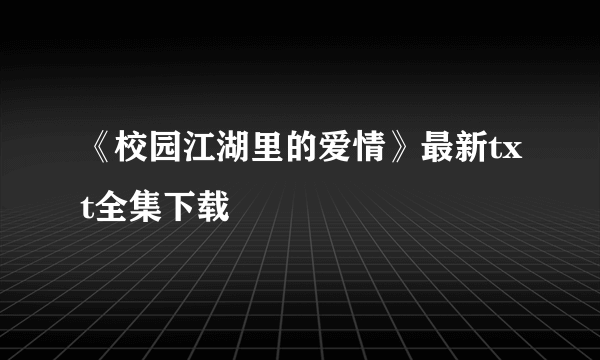 《校园江湖里的爱情》最新txt全集下载