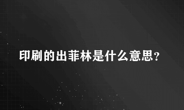 印刷的出菲林是什么意思？