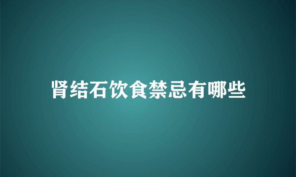 肾结石饮食禁忌有哪些