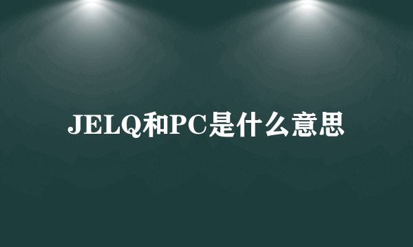 JELQ和PC是什么意思