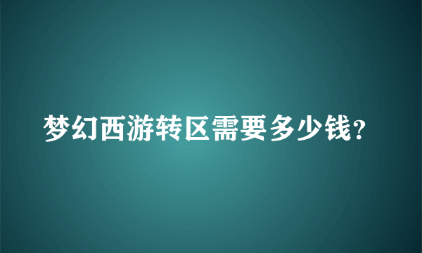 梦幻西游转区需要多少钱？