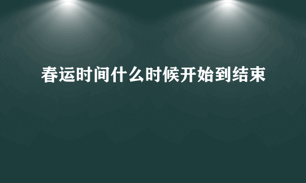 春运时间什么时候开始到结束