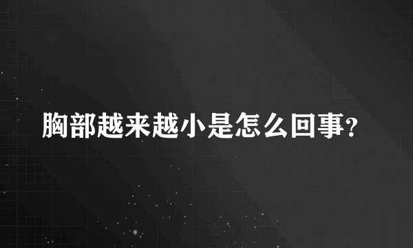 胸部越来越小是怎么回事？