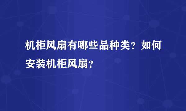 机柜风扇有哪些品种类？如何安装机柜风扇？