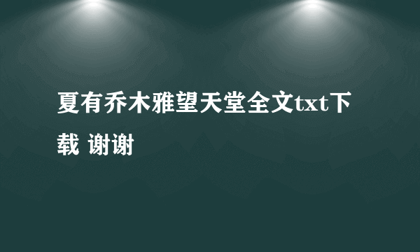 夏有乔木雅望天堂全文txt下载 谢谢