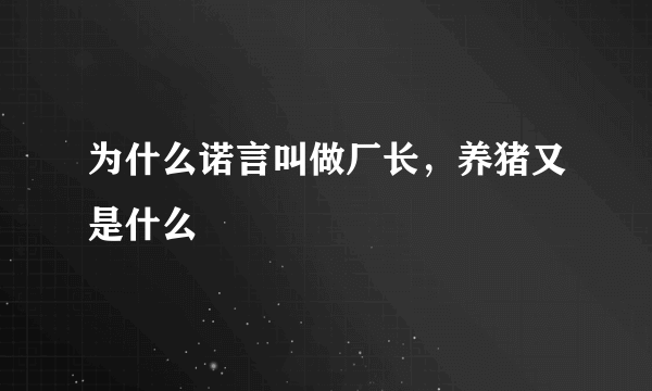 为什么诺言叫做厂长，养猪又是什么