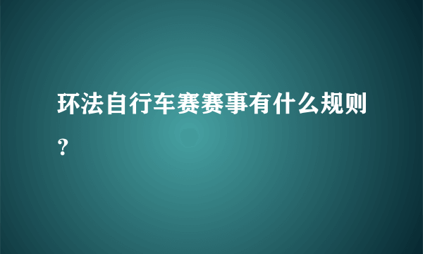 环法自行车赛赛事有什么规则？