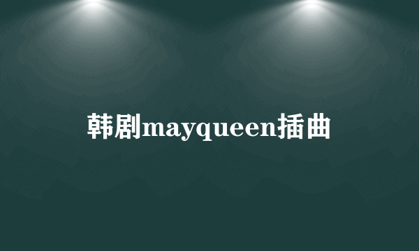 韩剧mayqueen插曲