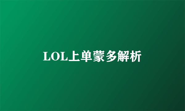 LOL上单蒙多解析