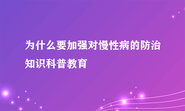 为什么要加强对慢性病的防治知识科普教育