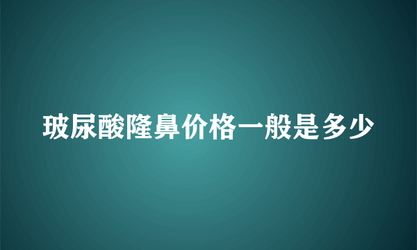 玻尿酸隆鼻价格一般是多少