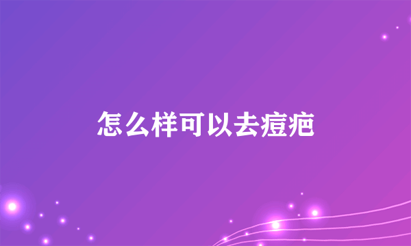 怎么样可以去痘疤