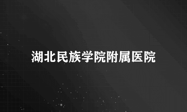 湖北民族学院附属医院