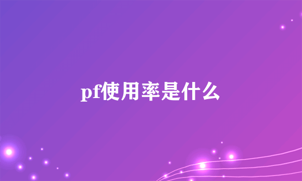 pf使用率是什么