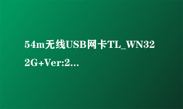 54m无线USB网卡TL_WN322G+Ver:2.0下载驱动怎么装呀？