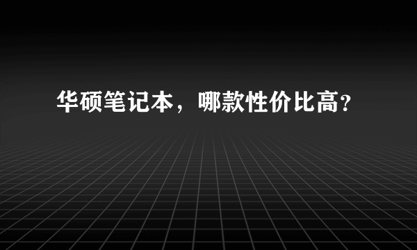 华硕笔记本，哪款性价比高？