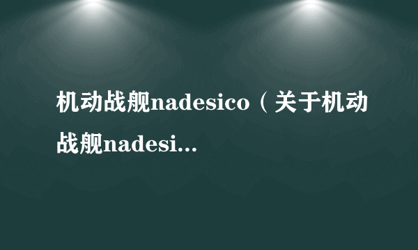 机动战舰nadesico（关于机动战舰nadesico的简介）